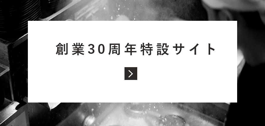 30周年
