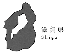 滋賀県 Shiga