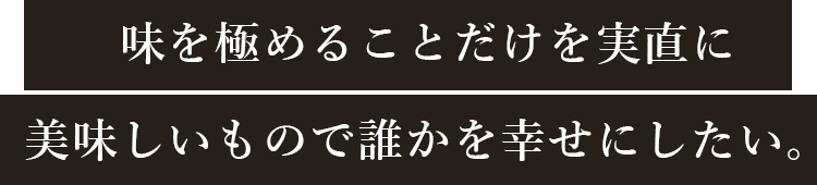 味を極めることだけを実直に